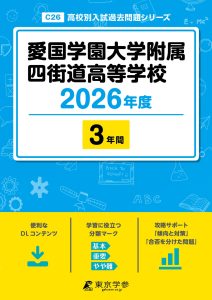 愛国学園大学附属四街道高等学校(千葉県) 2026年度版