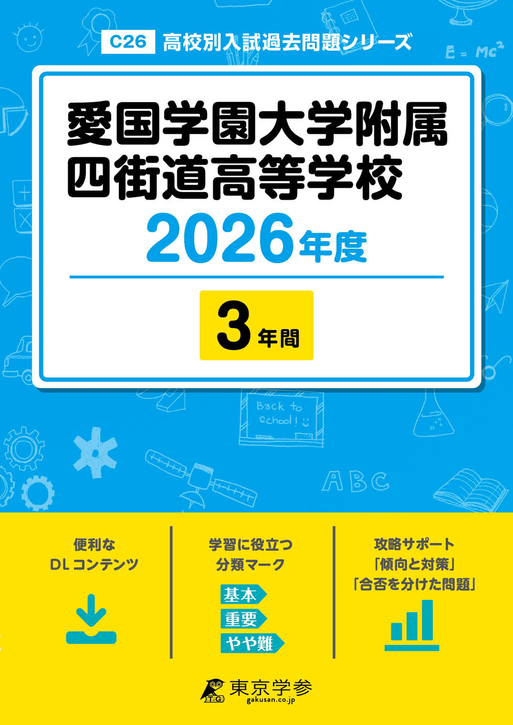 愛国学園大学附属四街道高等学校 2026年度版