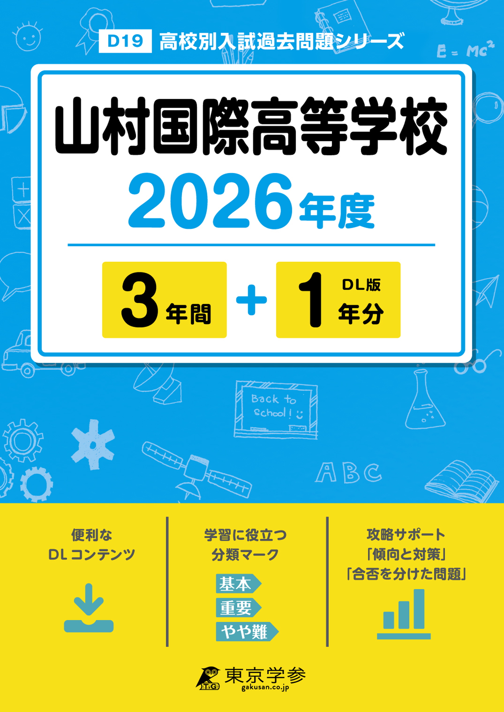 山村国際高等学校 2026年度版