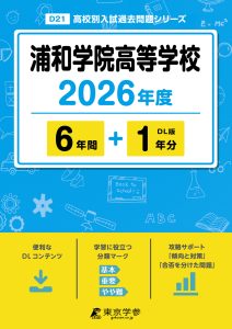 浦和学院高等学校(埼玉県) 2026年度版
