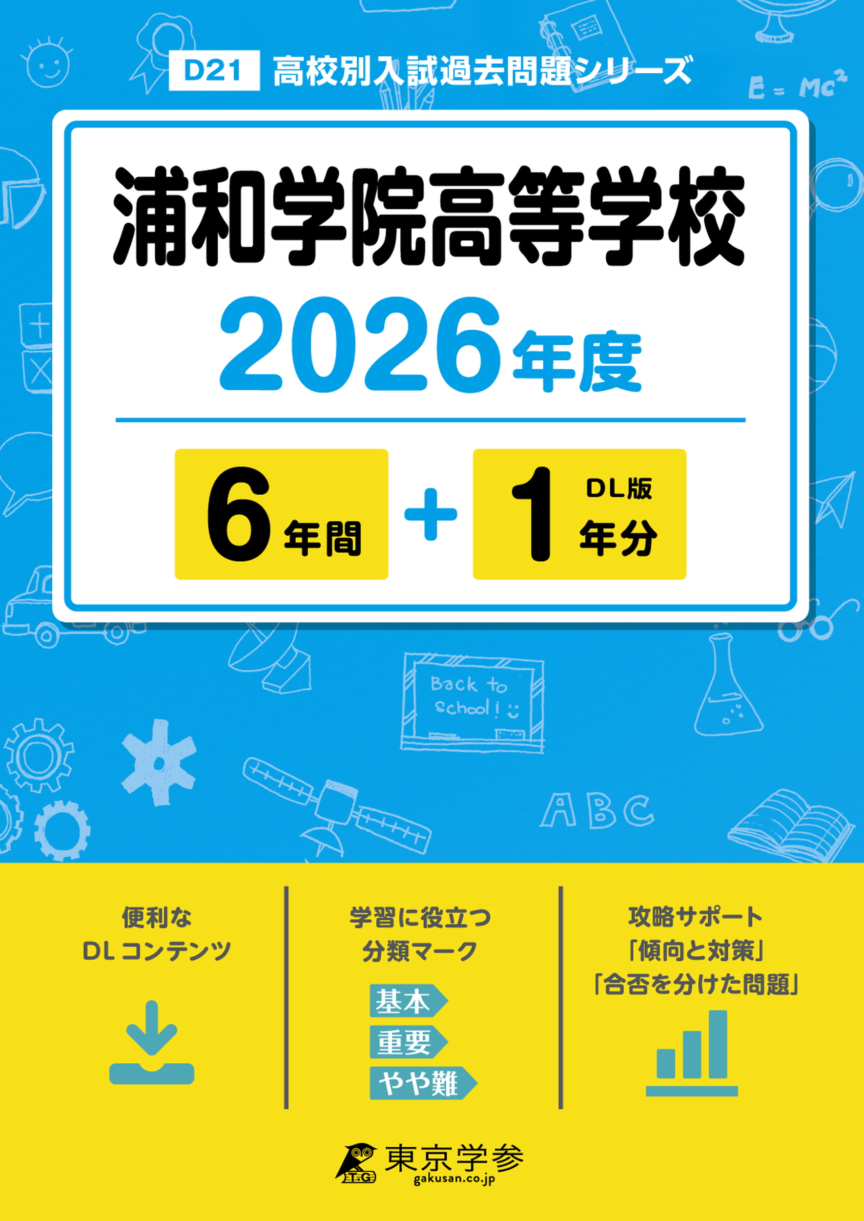 浦和学院高等学校 2026年度版
