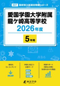 愛国学園大学附属龍ケ崎高等学校(茨城県) 2026年度版