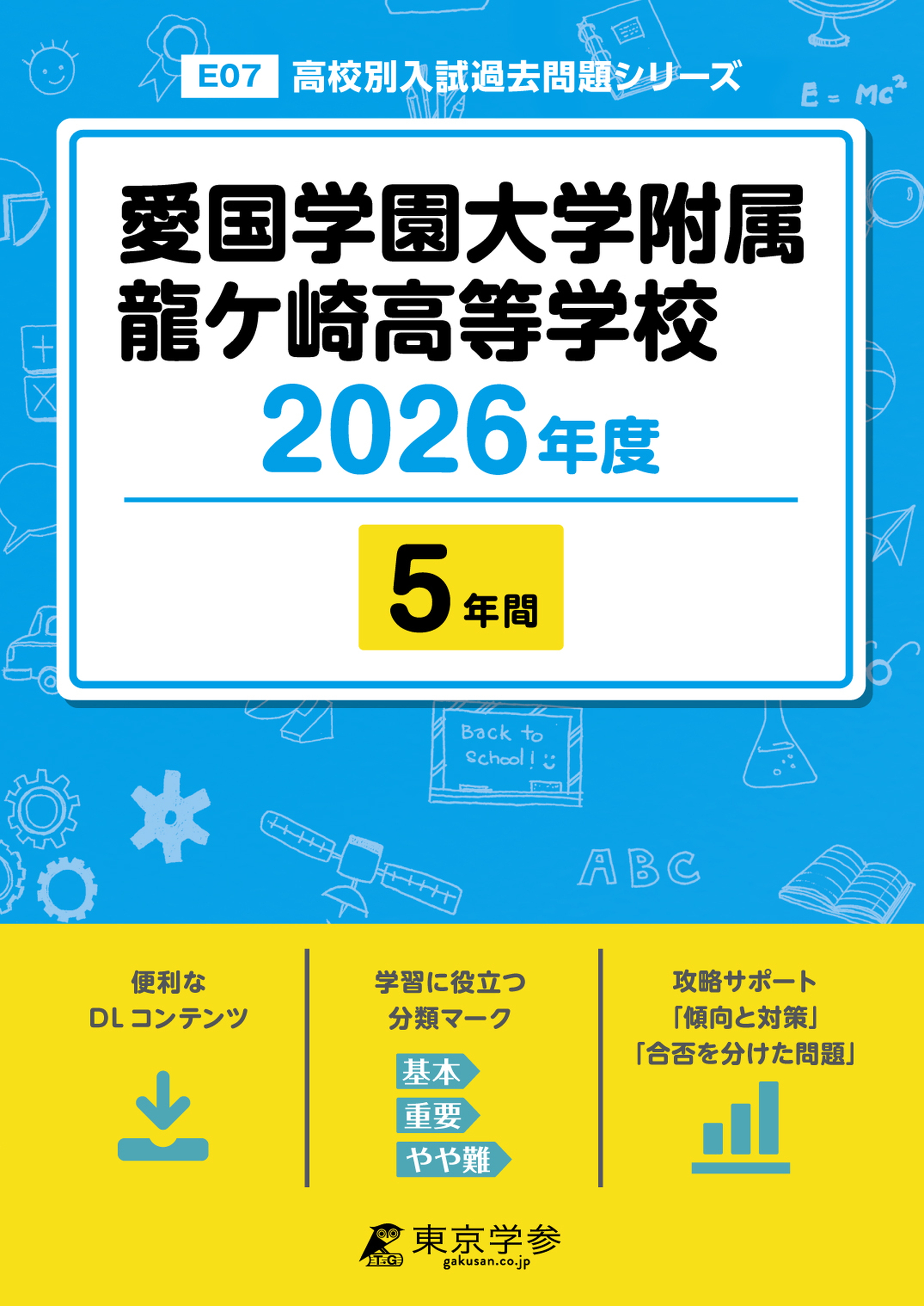 愛国学園大学附属龍ケ崎高等学校 2026年度版