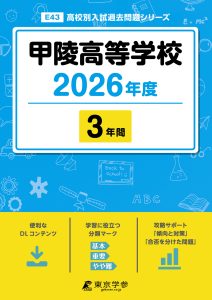 甲陵高等学校(山梨県) 2026年度版