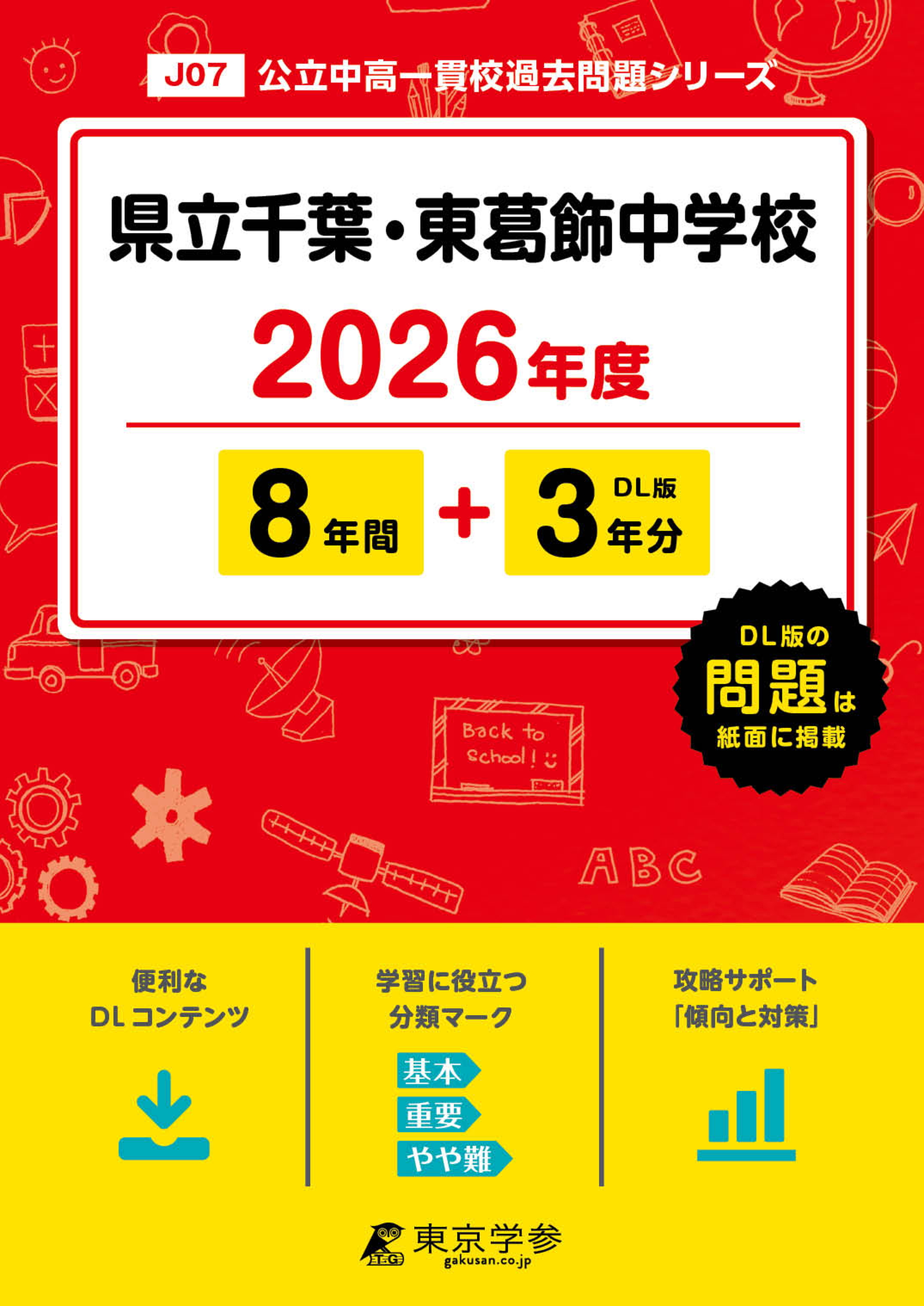 県立千葉・東葛飾中学校 2026年度版