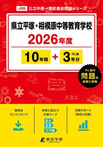 県立平塚・相模原中等教育学校(神奈川県) 2026年度版