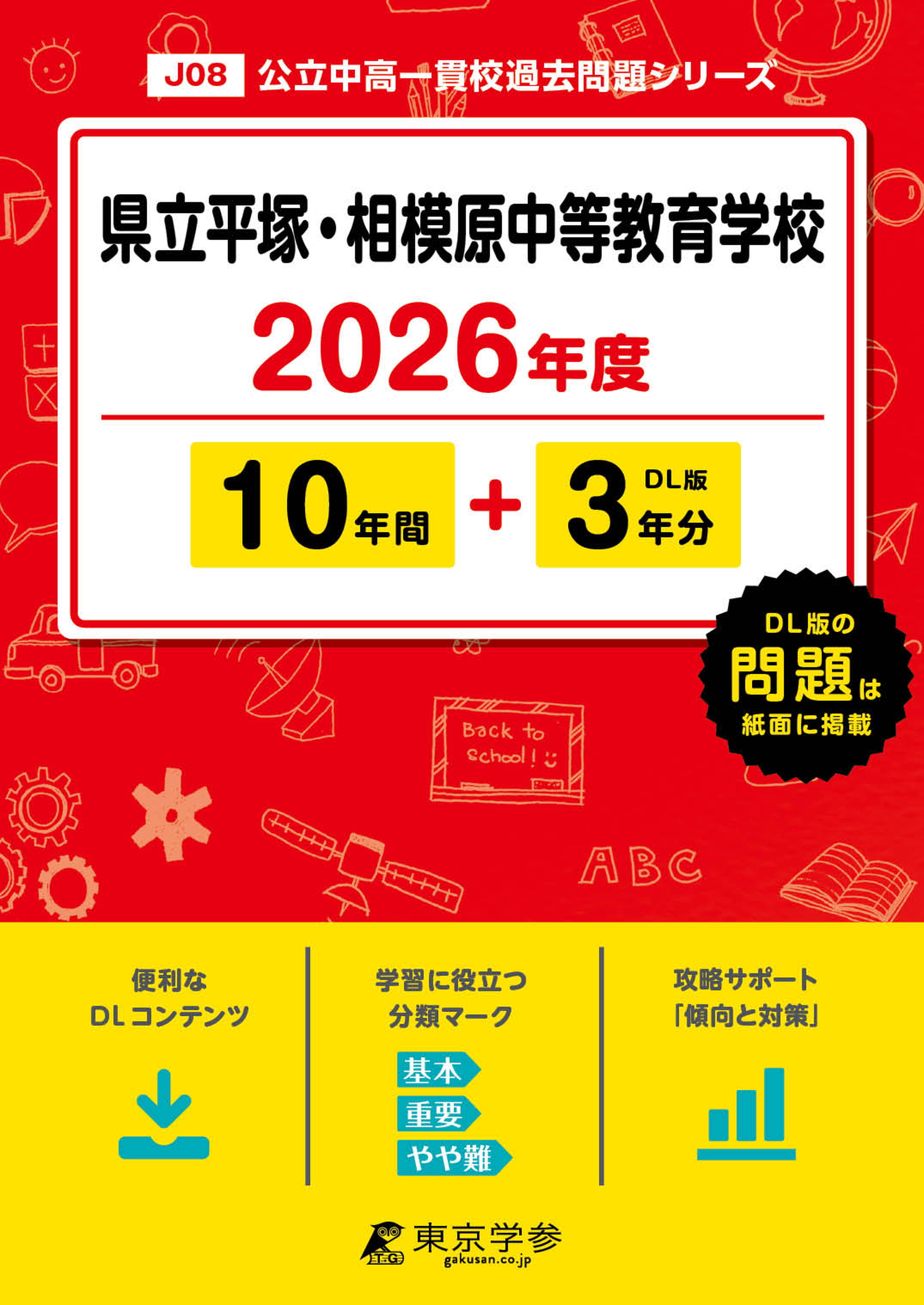 県立平塚・相模原中等教育学校(神奈川県) 2026年度版
