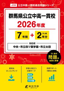 群馬県公立中高一貫校2026年度版