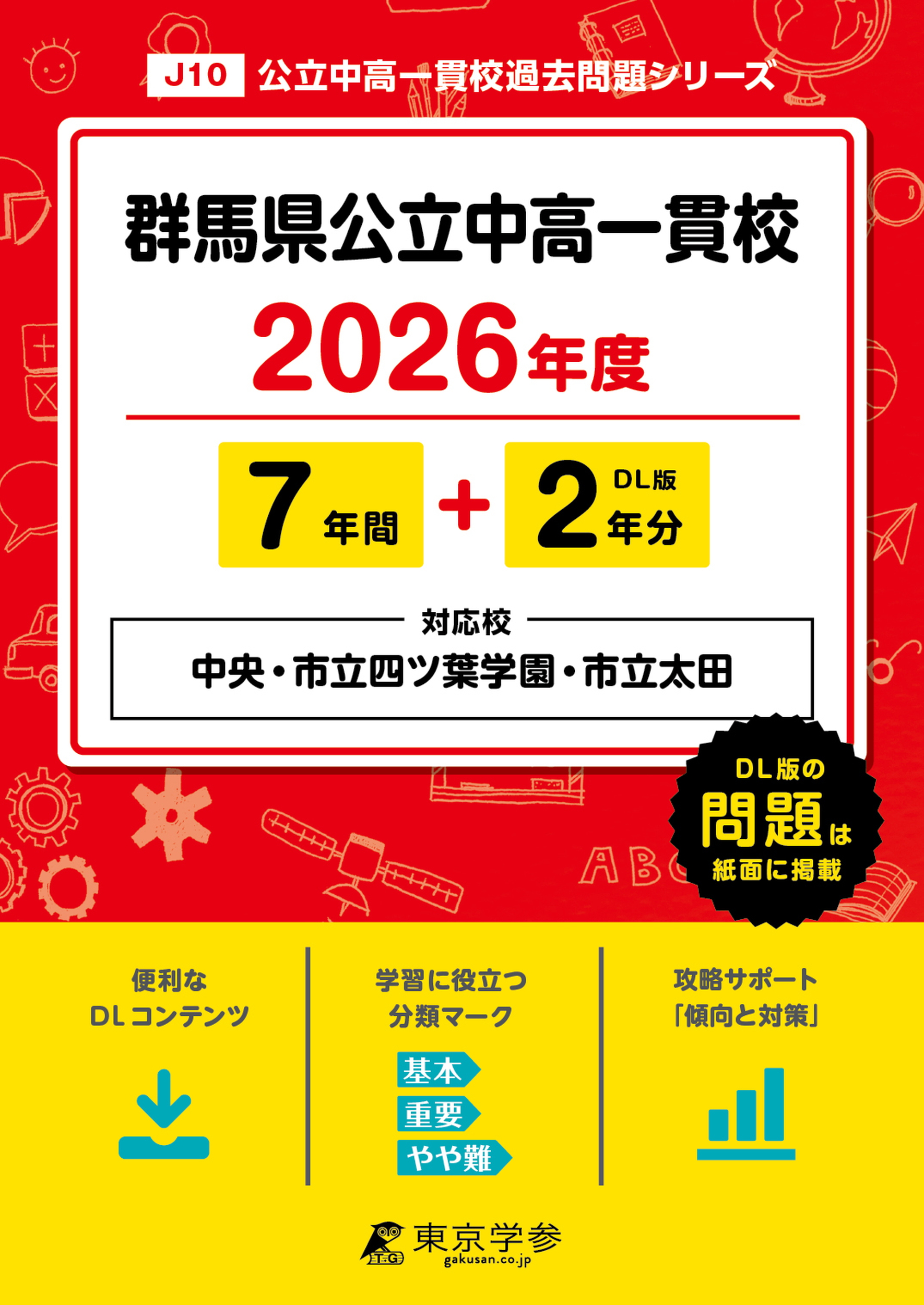 群馬県公立中高一貫校 2026年度版