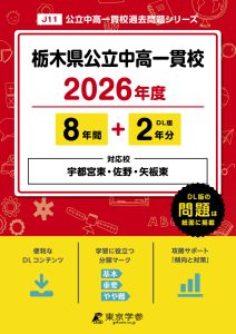 栃木県公立中高一貫校2026年度版
