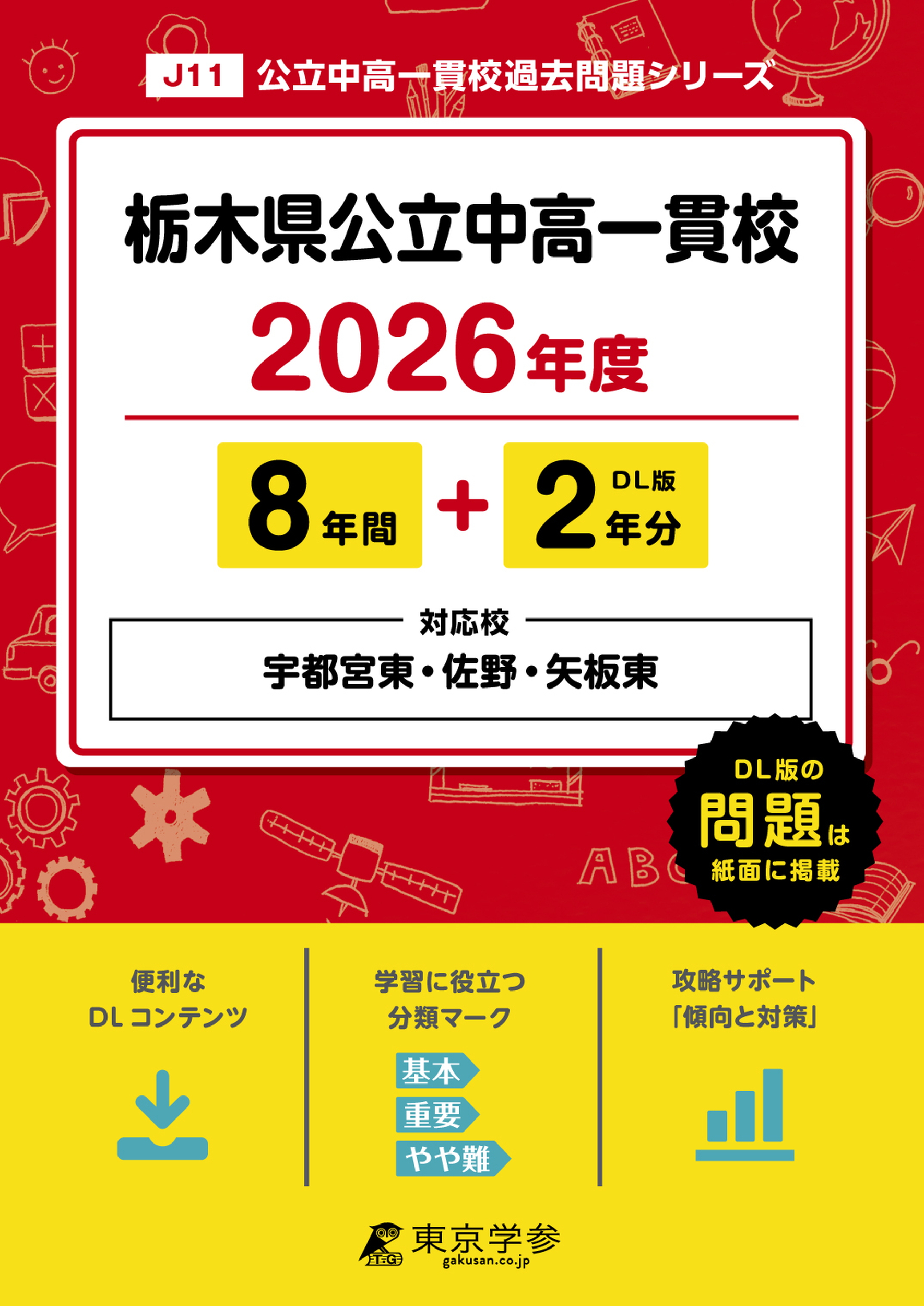 栃木県公立中高一貫校(県立宇都宮東・佐野・矢板東高等学校附属中学校)(栃木県) 2026年度版