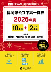 福岡県公立中高一貫校2026年度版