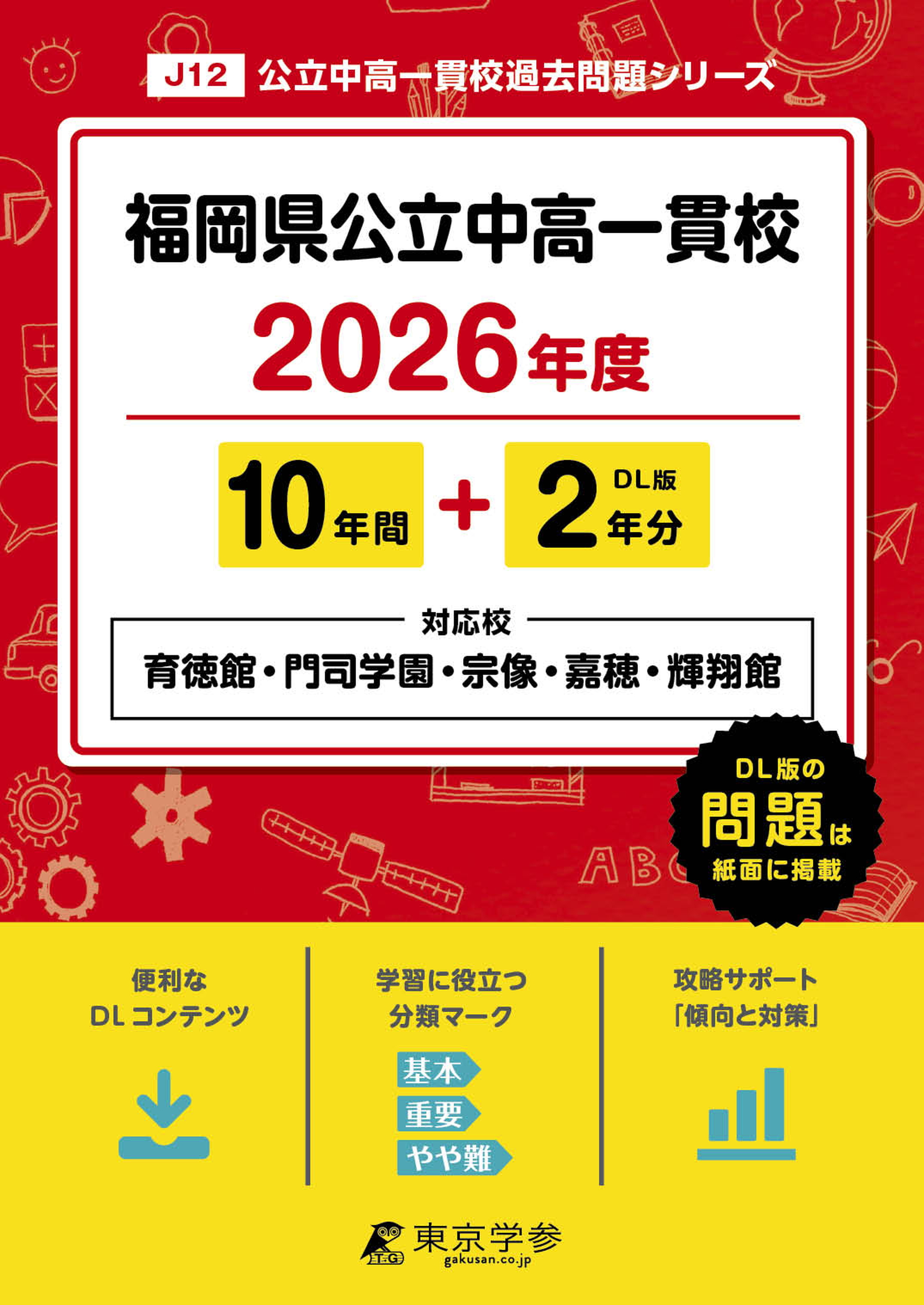 福岡県公立中高一貫校(育徳館・門司学園・宗像・嘉穂高校附属・輝翔館)(福岡県) 2026年度版