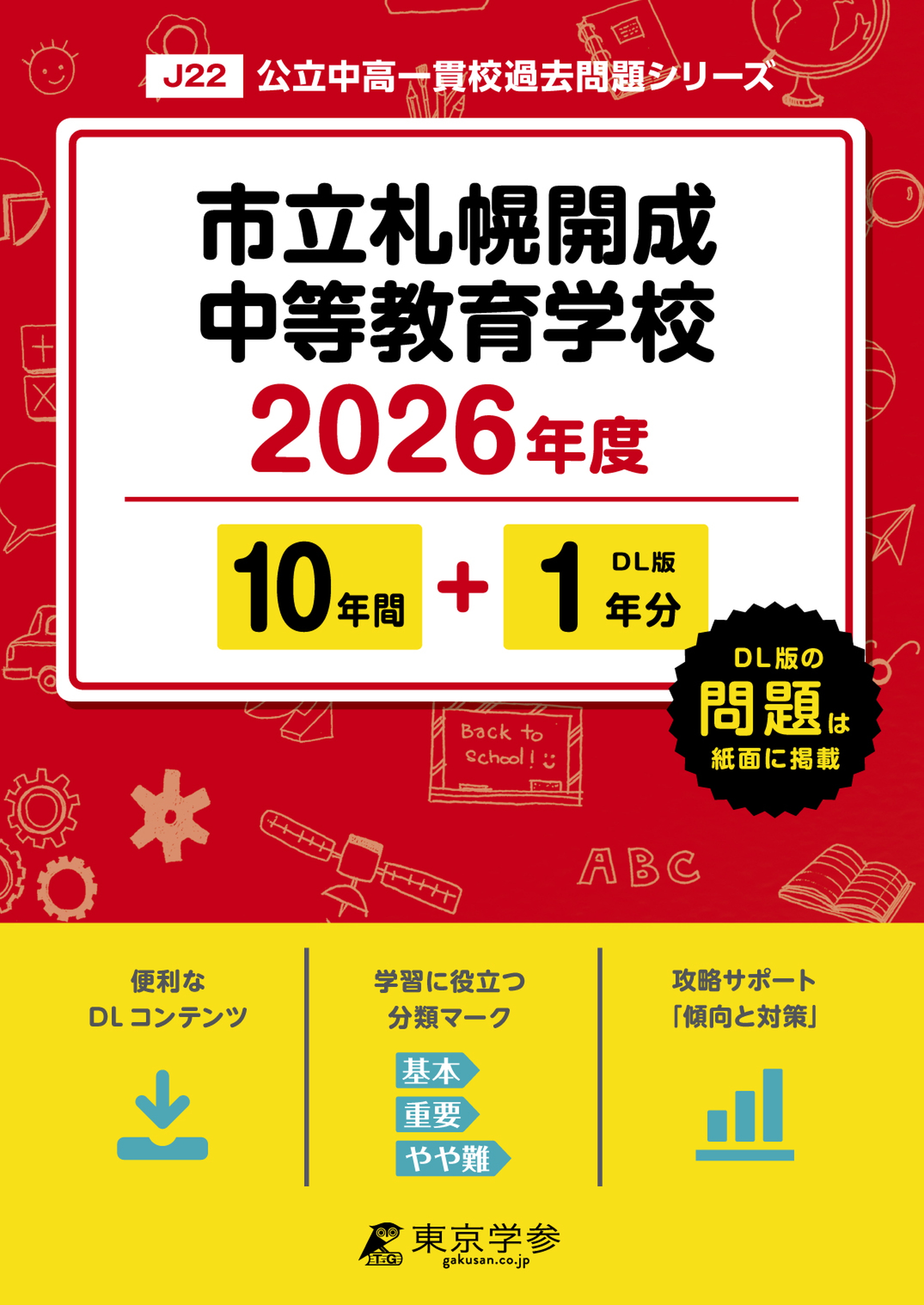 市立札幌開成中等教育学校 2026年度版