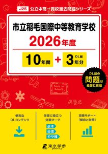 市立稲毛国際中等教育学校2026年度版
