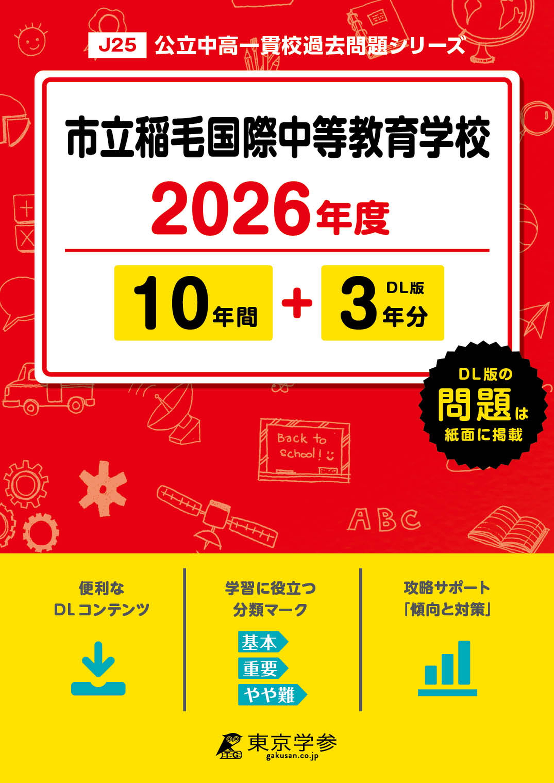 市立稲毛国際中等教育学校(千葉県) 2026年度版