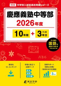 慶應義塾中等部(東京都) 2025年度版