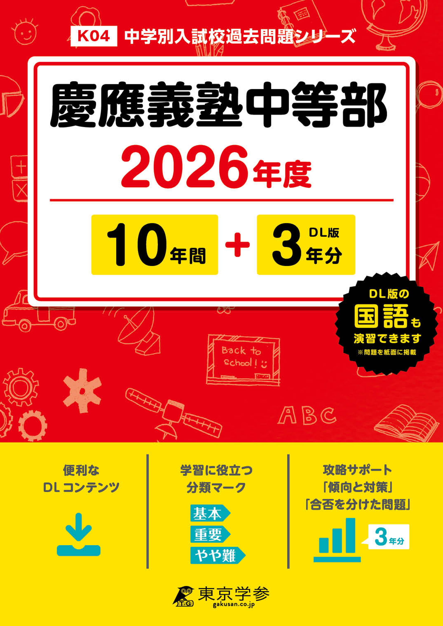 慶應義塾中等部 2026年度版
