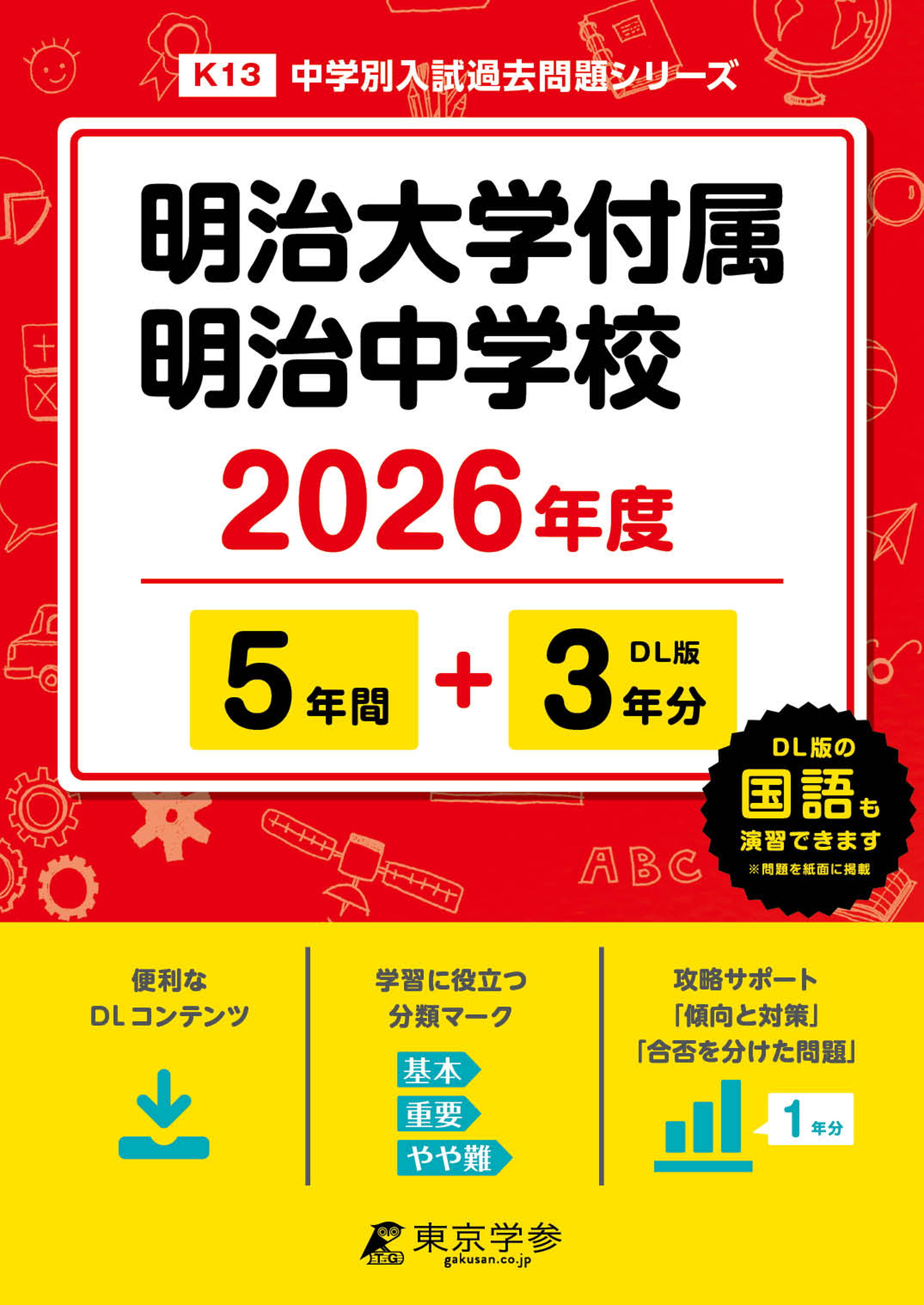 明治大学付属明治中学校(東京都) 2026年度版