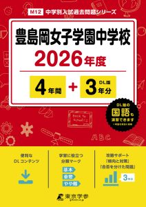 豊島岡女子学園中学校（東京都） 2026年度版