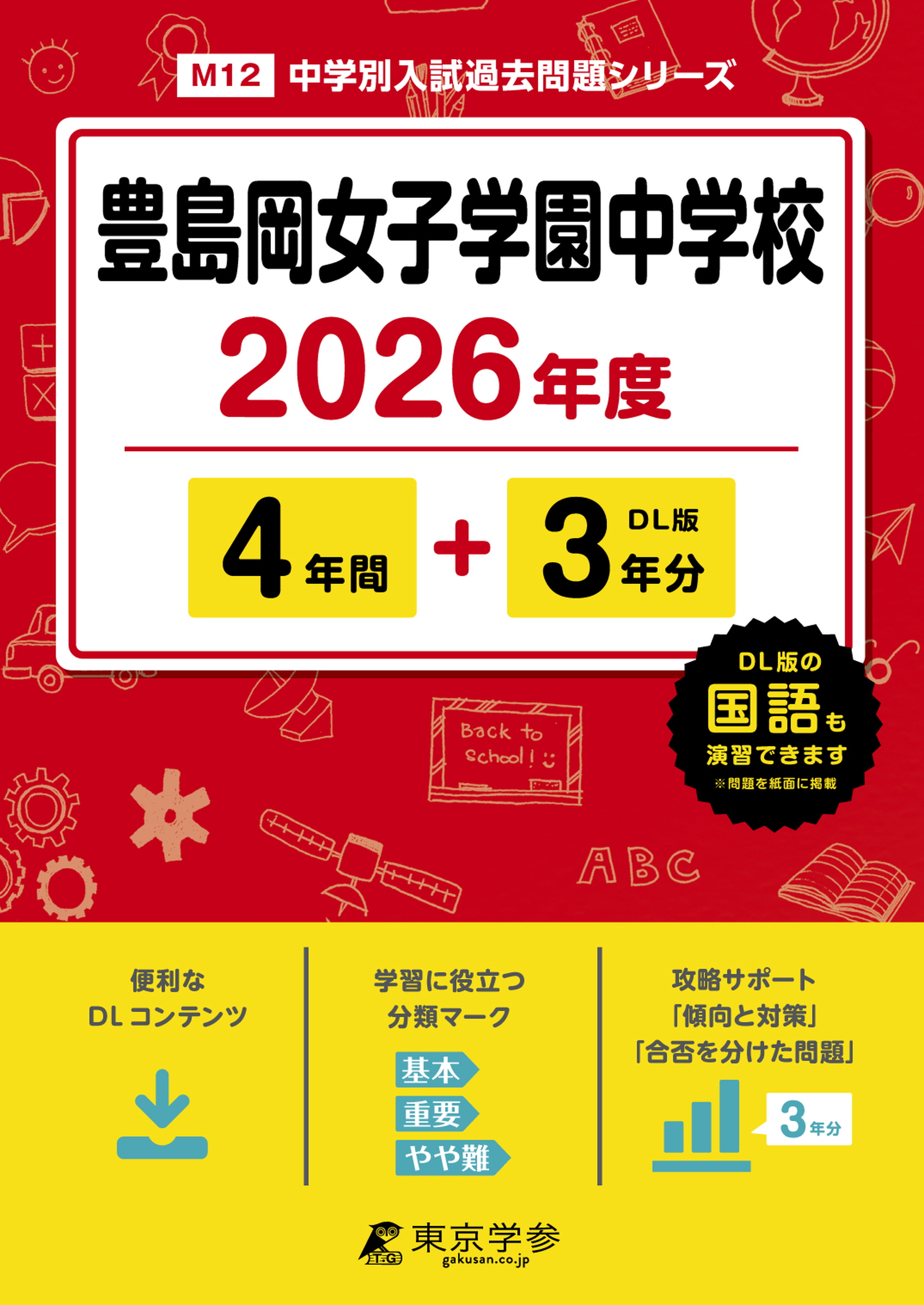 豊島岡女子学園中学校 2026年度版