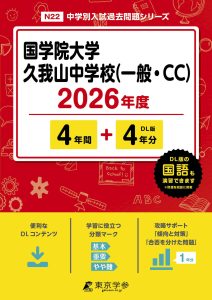 国学院大学久我山中学校(一般・CC)(東京都) 2025年度版
