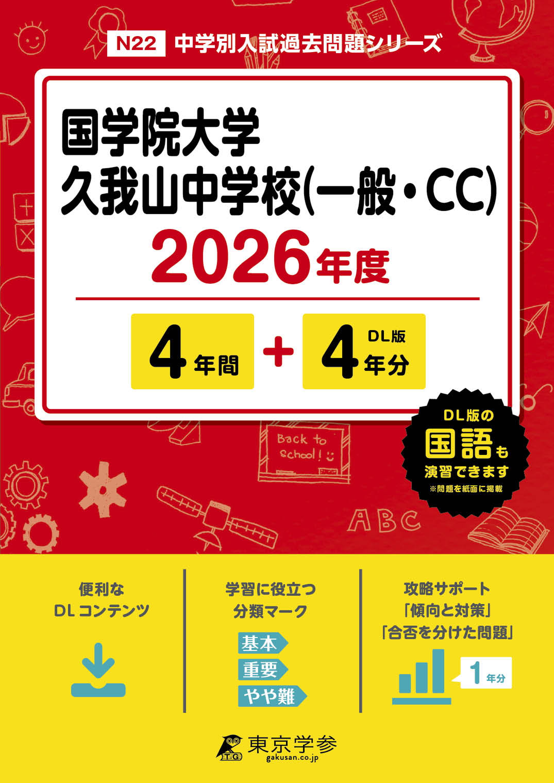 国学院大学久我山中学校(一般・CC)(東京都) 2026年度版