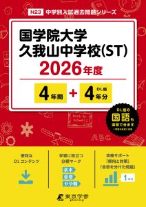 国学院大学久我山中学校(ST) (東京都) 2026年度版
