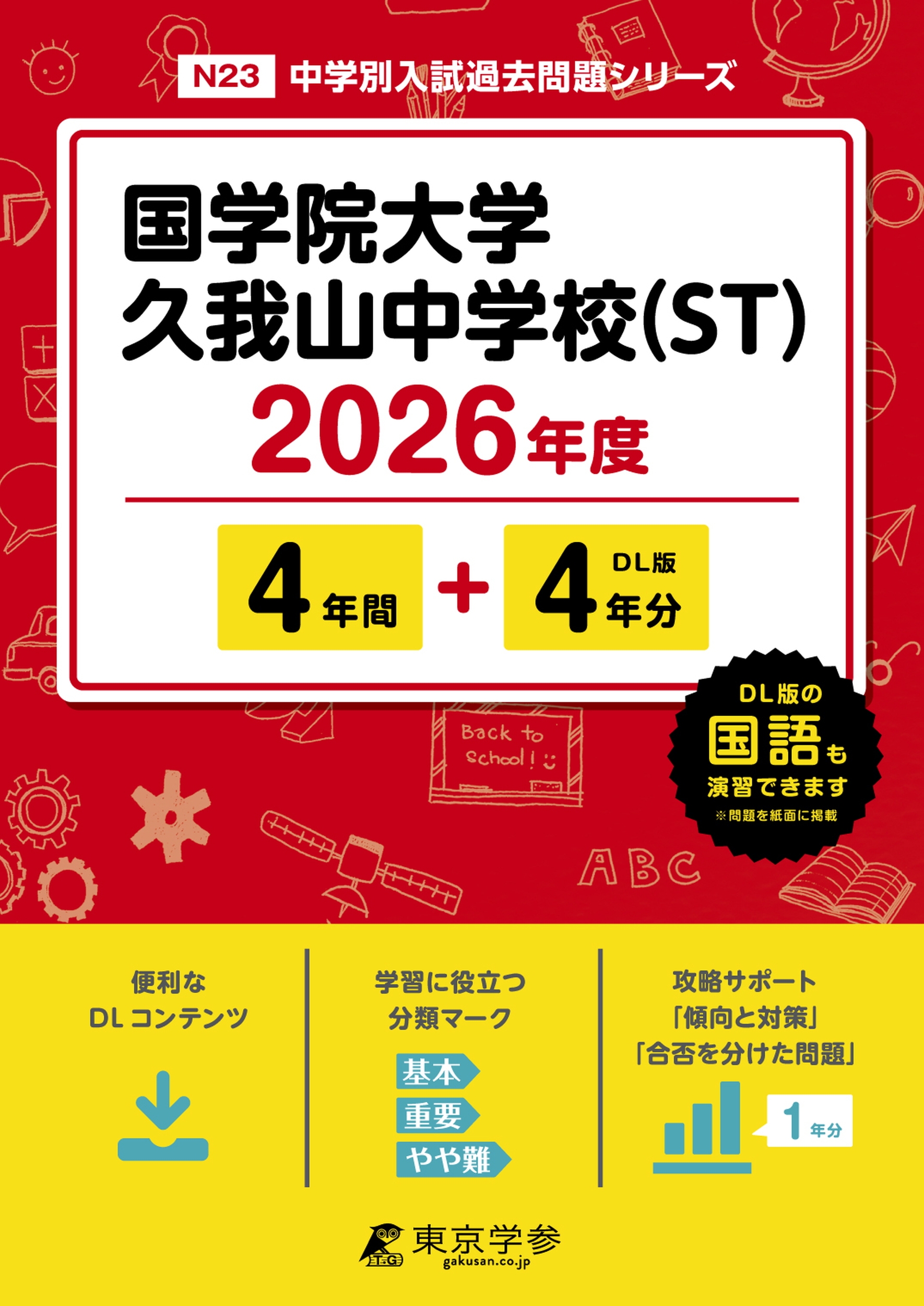 国学院大学久我山中学校(ST) (東京都) 2026年度版