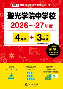 聖光学院中学校(神奈川県) 2026～27年度版