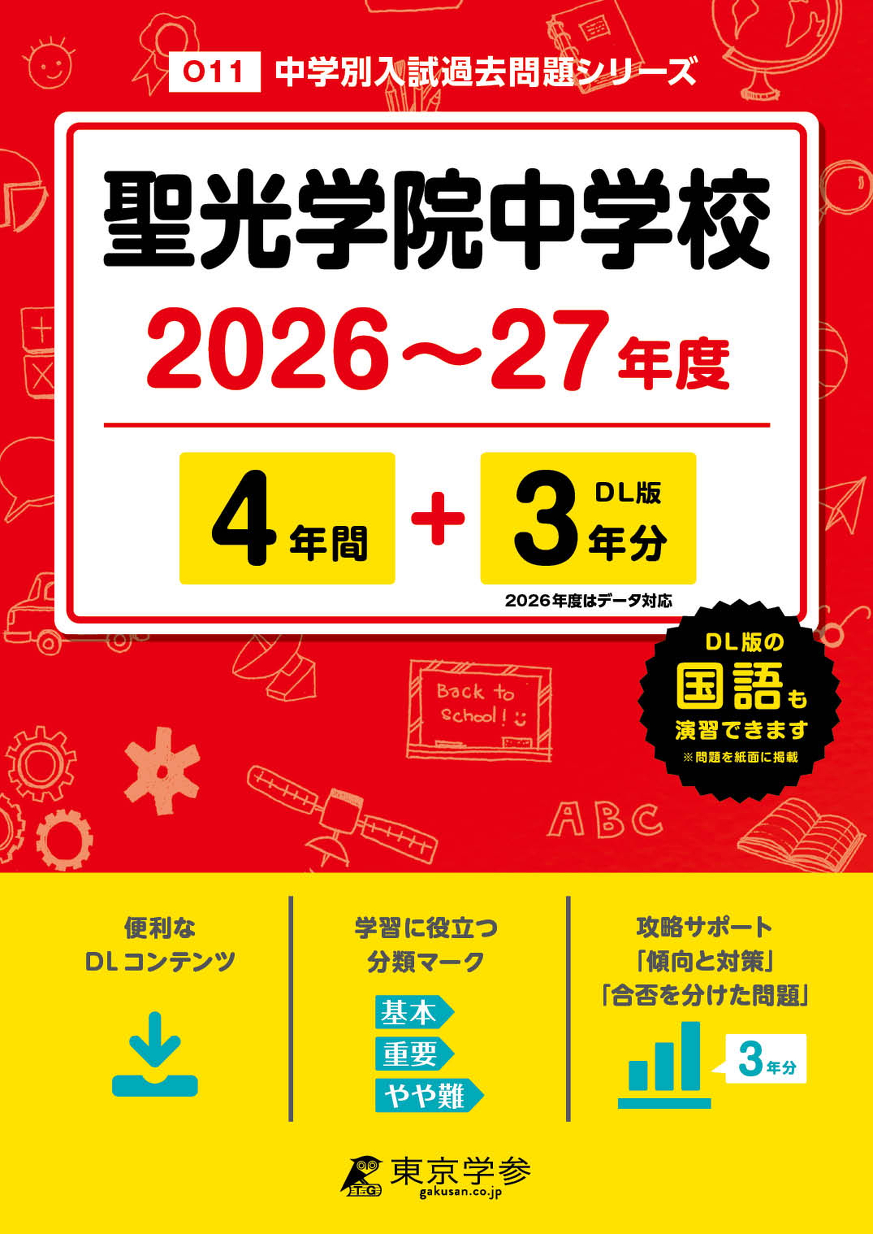 聖光学院中学校(神奈川県) 2026～27年度版