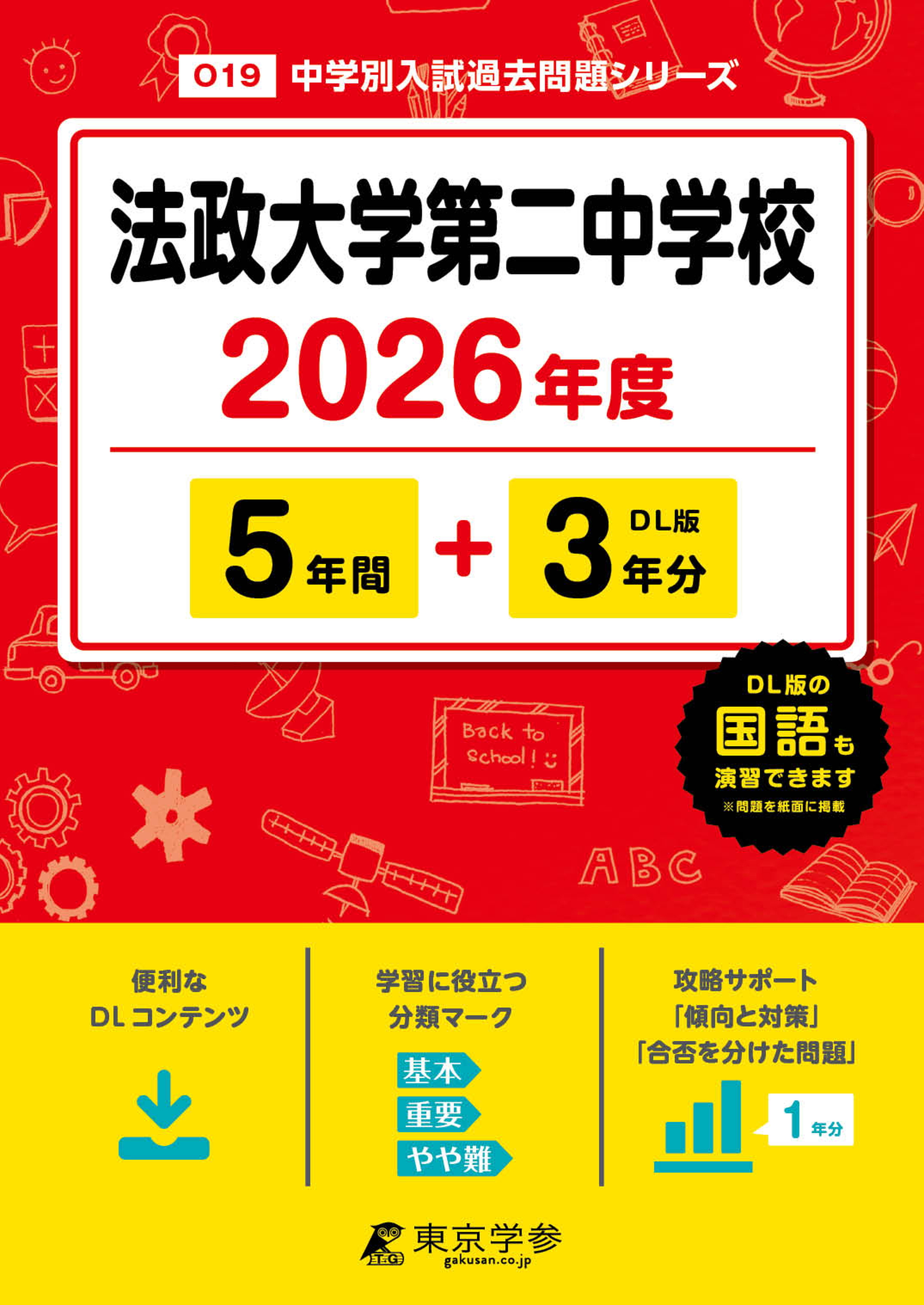 法政大学第二中学校(神奈川県) 2026年度版