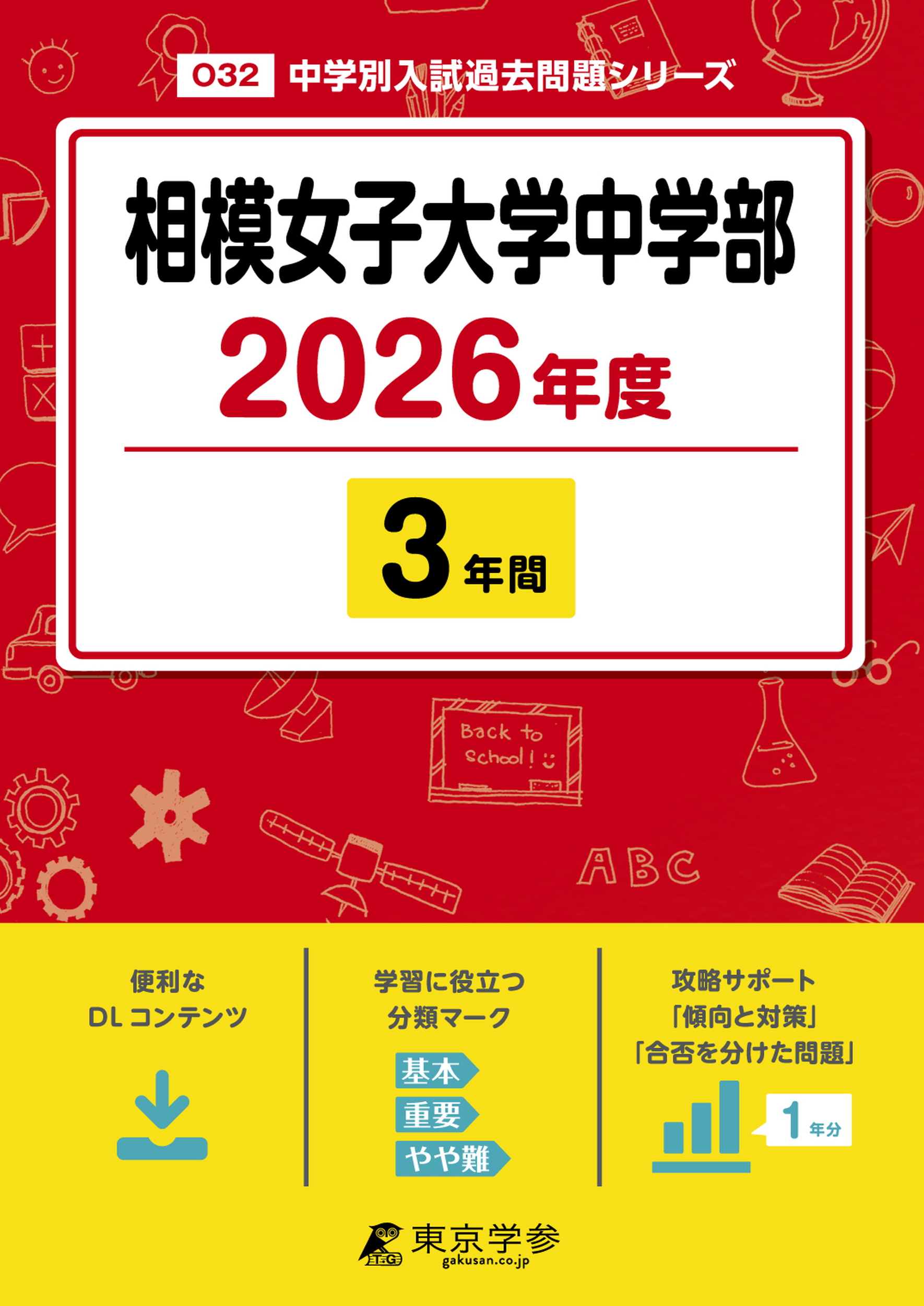 相模女子大学中学部(神奈川県) 2026年度版
