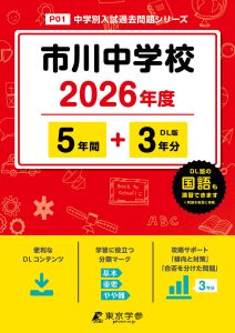 市川中学校 (千葉県) 2026年度版