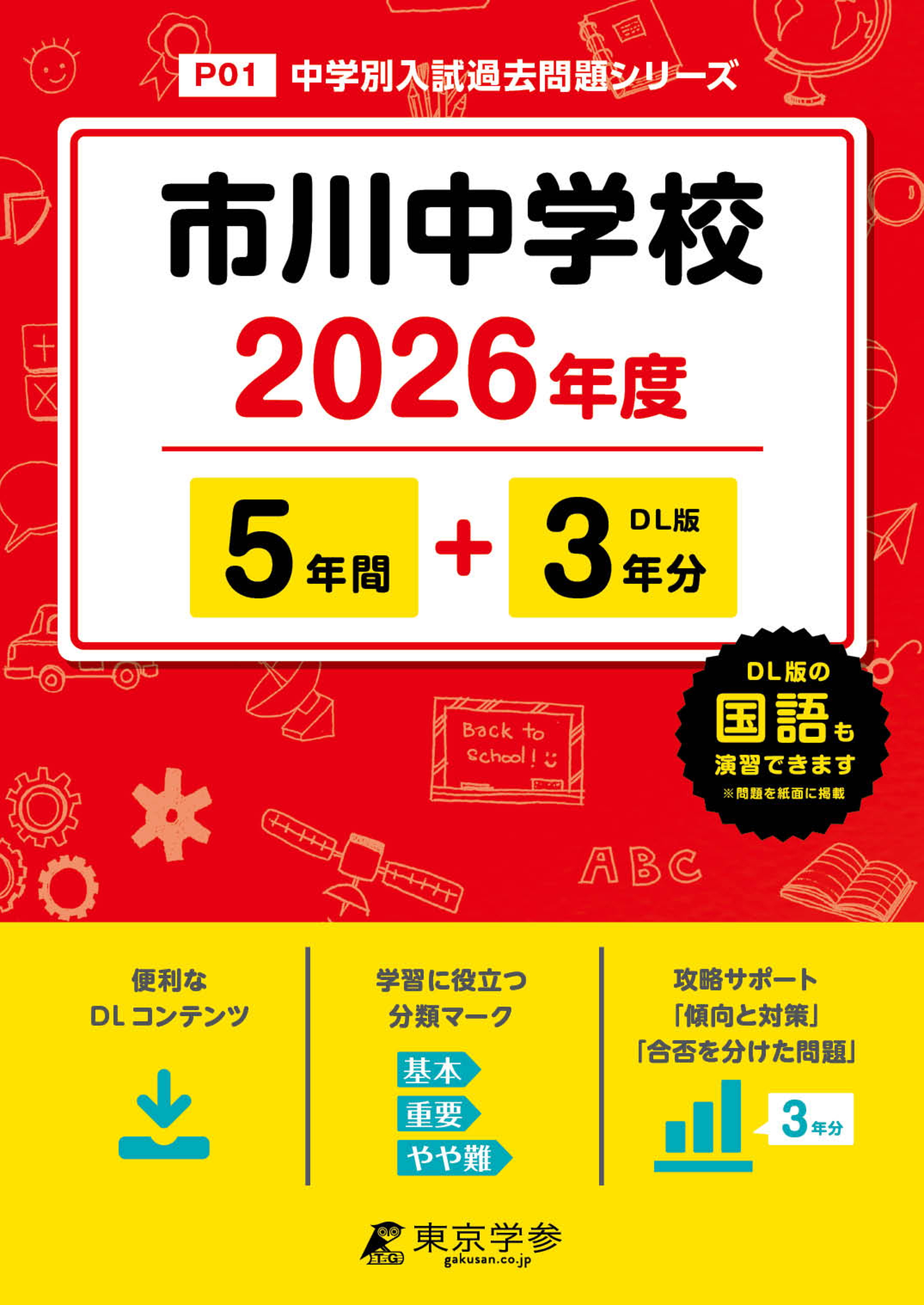 市川中学校 2026年度版