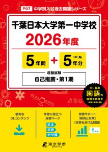 千葉日本大学第一中学校(千葉県) 2026年度版