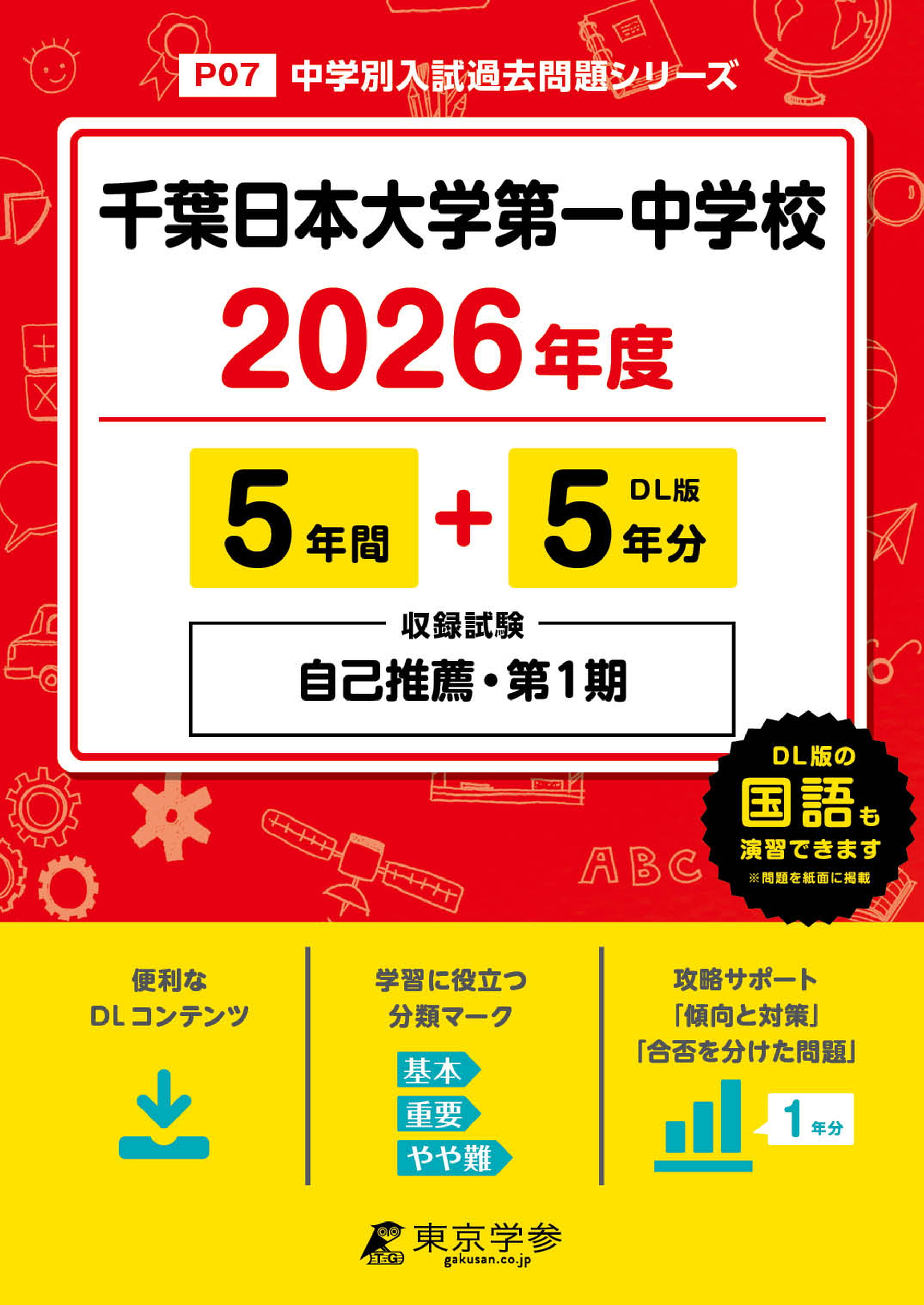 千葉日本大学第一中学校(千葉県) 2026年度版