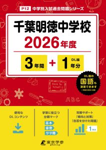 千葉明徳中学校(千葉県) 2026年度版