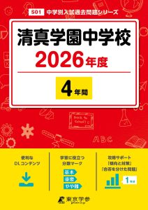 清真学園中学校(茨城県) 2026年度版