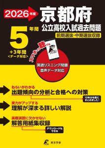京都府公立高校2026年度版