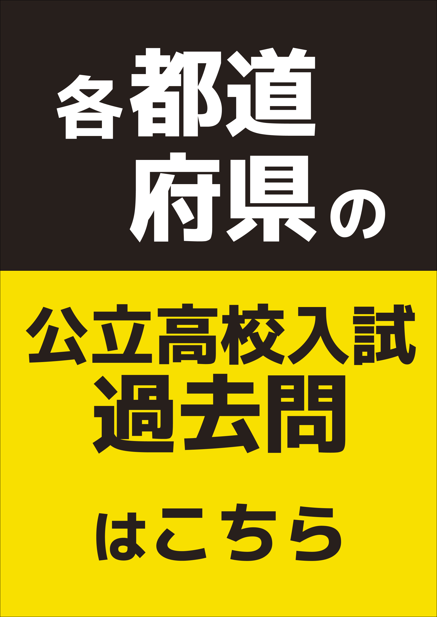 都道府県別公立高校入試過去問_はこちら
