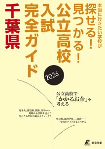 公立高校入試完全ガイド 千葉県 2026年度
