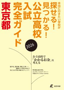 公立高校入試完全ガイド 東京都 2026年度