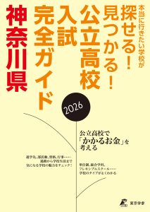 公立高校入試完全ガイド 神奈川県 2026年度