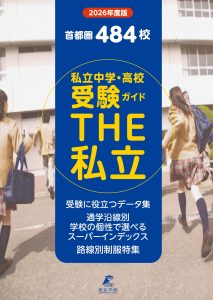 首都圏私立中学・高校受験ガイド ＴＨＥ私立 2026年度版