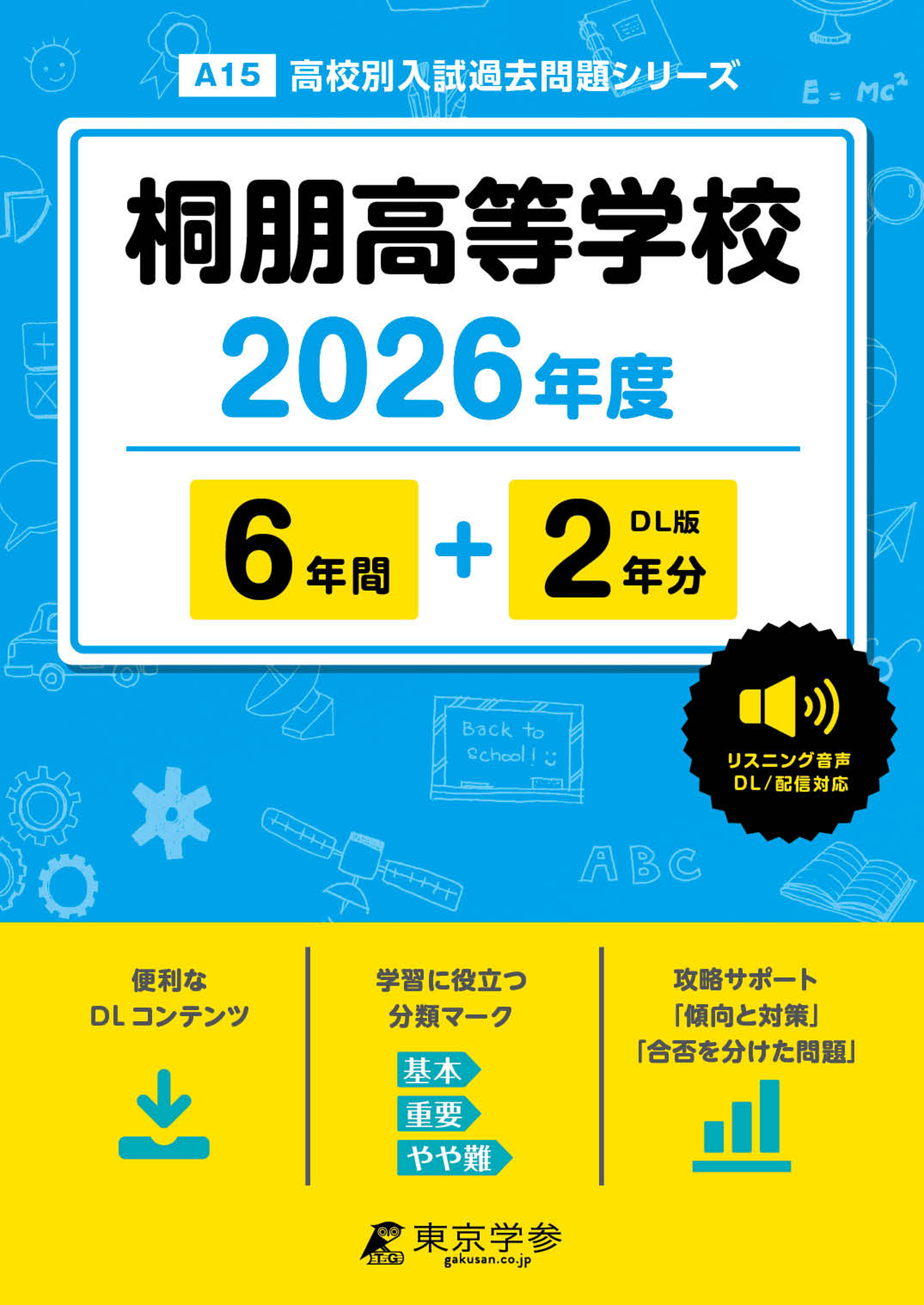 桐朋高等学校 2026年度版