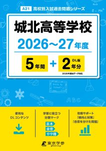 城北高等学校(東京都) 2026～27年度版
