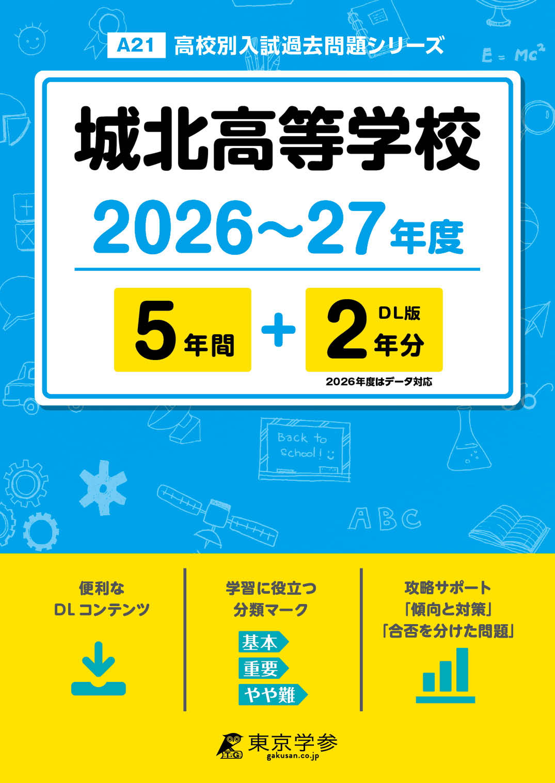 城北高等学校 2026年度版
