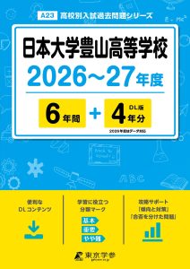 日本大学豊山高等学校(東京都) 2026～27年度版