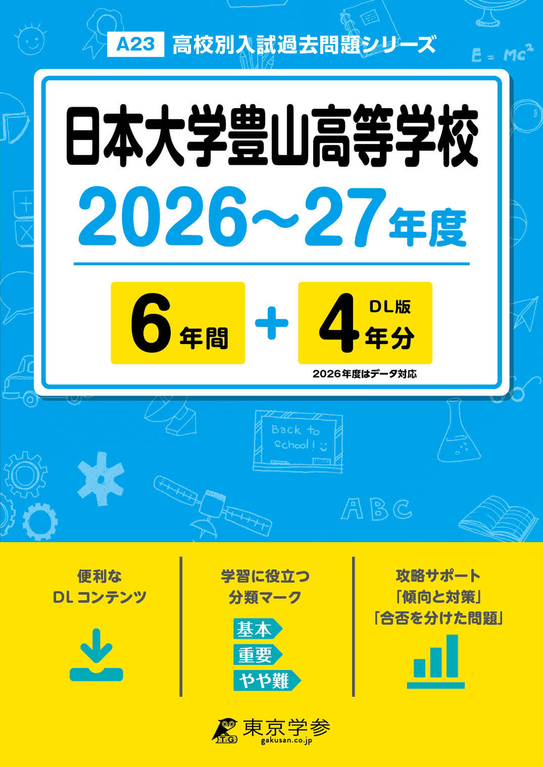 日本大学豊山高等学校 2026～27年度版